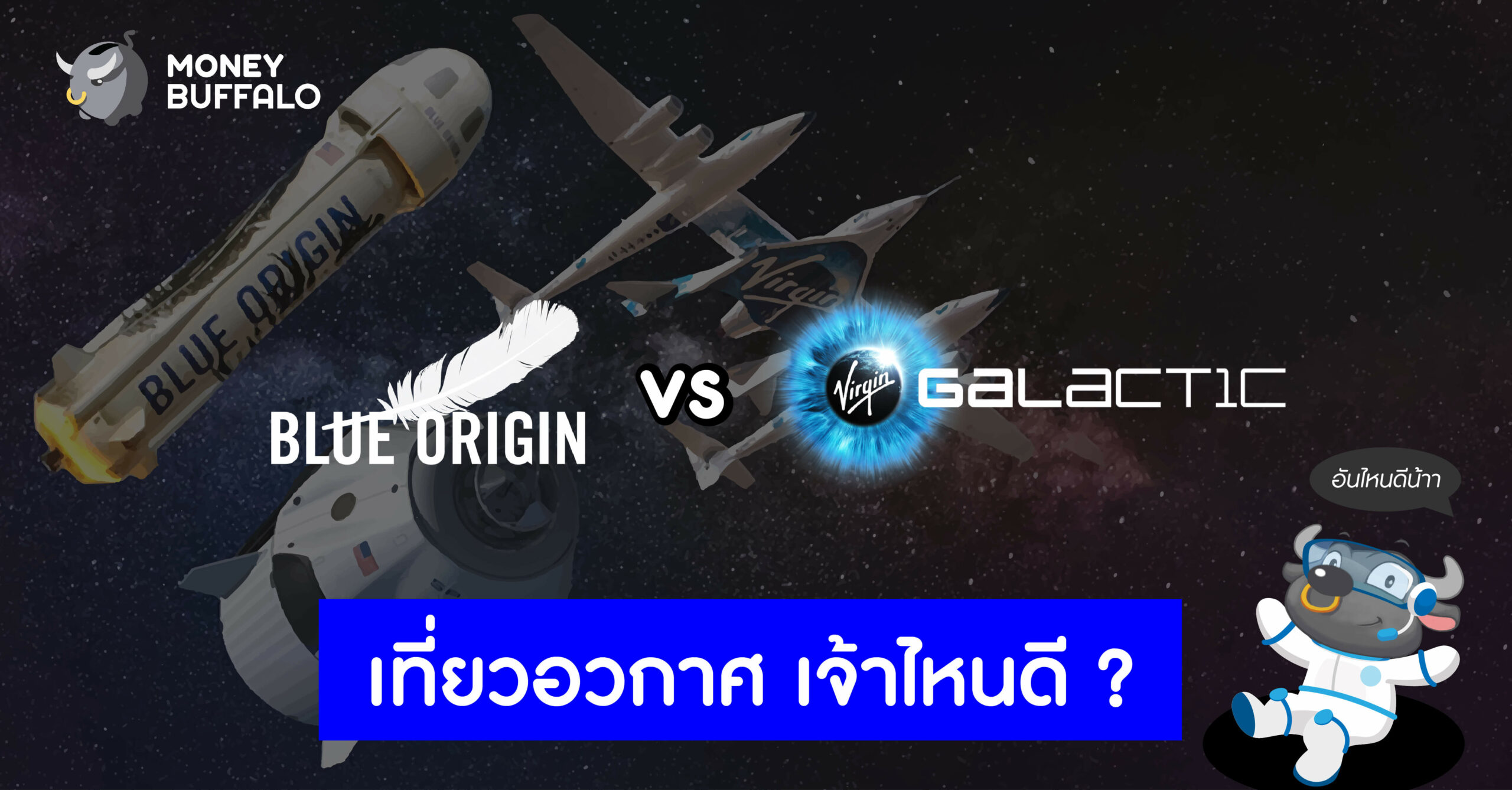 Blue Origin vs Virgin Galactic "เที่ยวอวกาศ" เจ้าไหนดี ?
