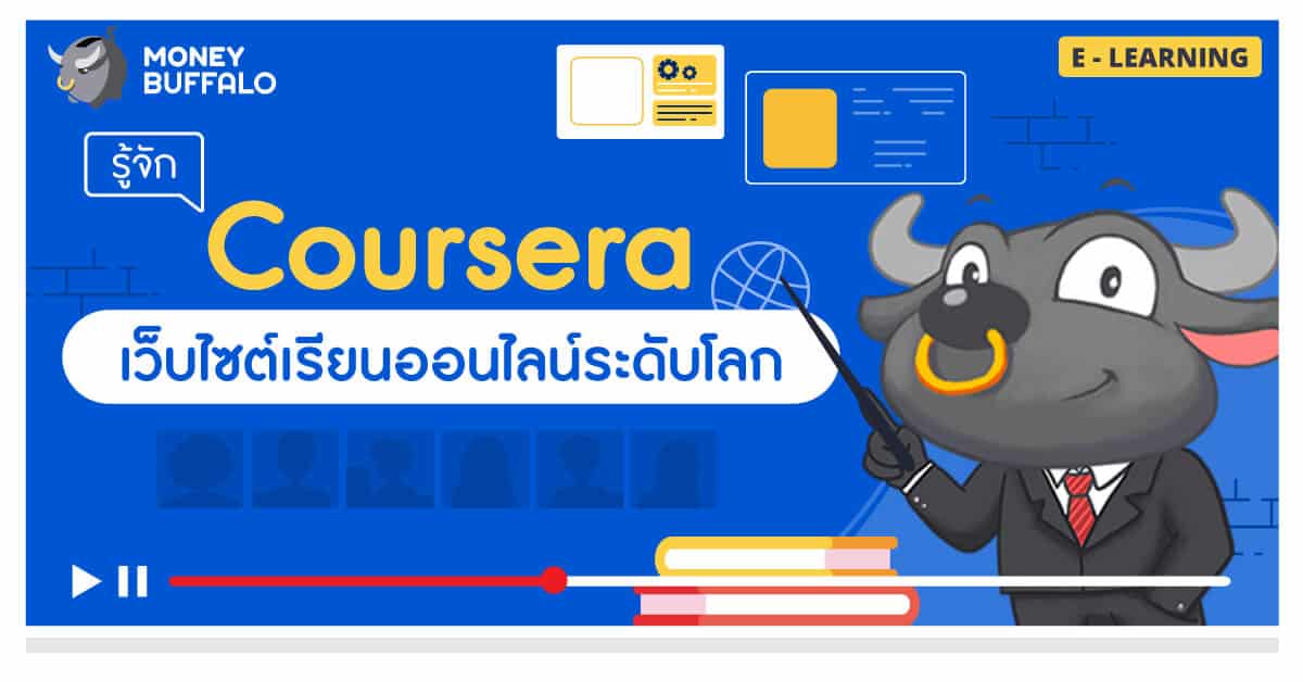 รู้จัก "Coursera" เว็บไซต์เรียนออนไลน์ระดับโลก