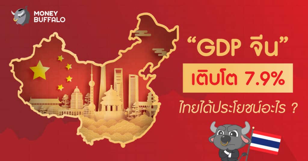 ไทยได้ประโยชน์อะไร จาก "GDP จีน" เติบโต 7.9% ?