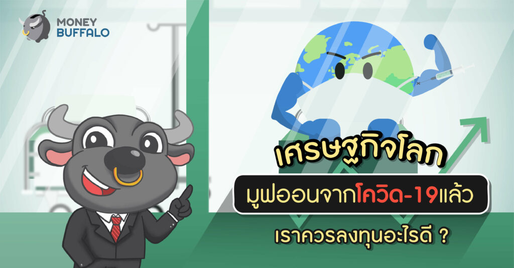 เศรษฐกิจโลกมูฟออนจากโควิด-19 แล้ว เราควร "ลงทุนอะไรดี" ?
