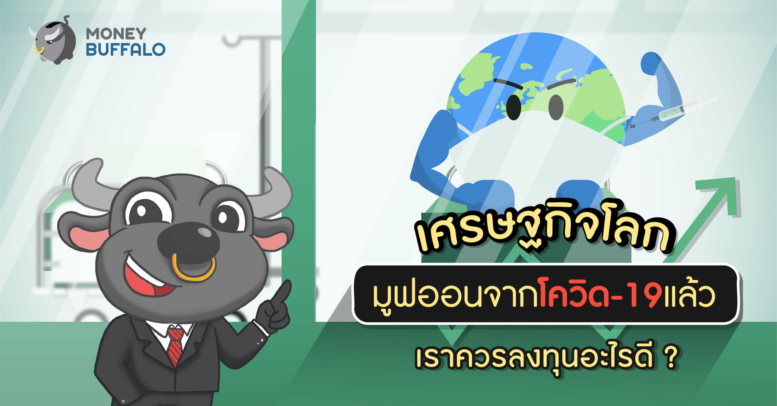 เศรษฐกิจโลกมูฟออนจากโควิด-19 แล้ว เราควร "ลงทุนอะไรดี" ?