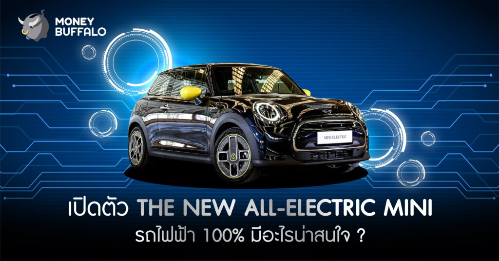 เปิดตัว "THE NEW ALL-ELECTRIC MINI" รถไฟฟ้า 100% มีอะไรน่าสนใจ ?