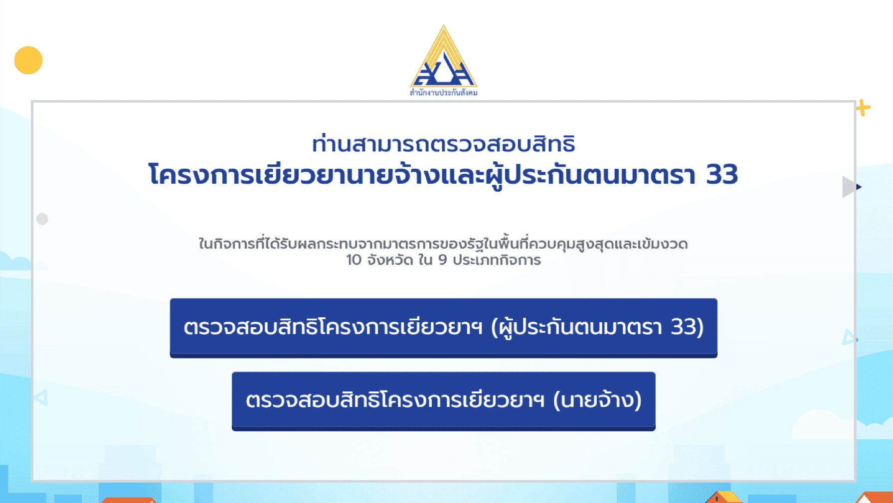 [สรุปโพสต์เดียวจบ] วิธี "เช็คสิทธิ์มาตรา 33" แจกเงิน 10,000 บาท เข้าใจง่ายใน 1 นาที