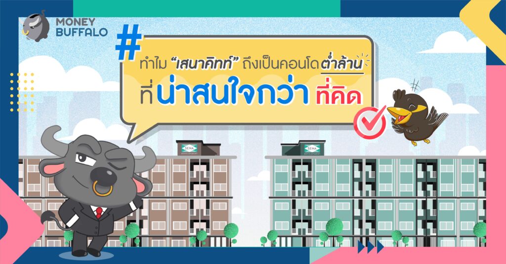 ทำไม "เสนาคิทท์" ถึงเป็นคอนโดต่ำล้าน ที่น่าสนใจกว่าที่คิด ?