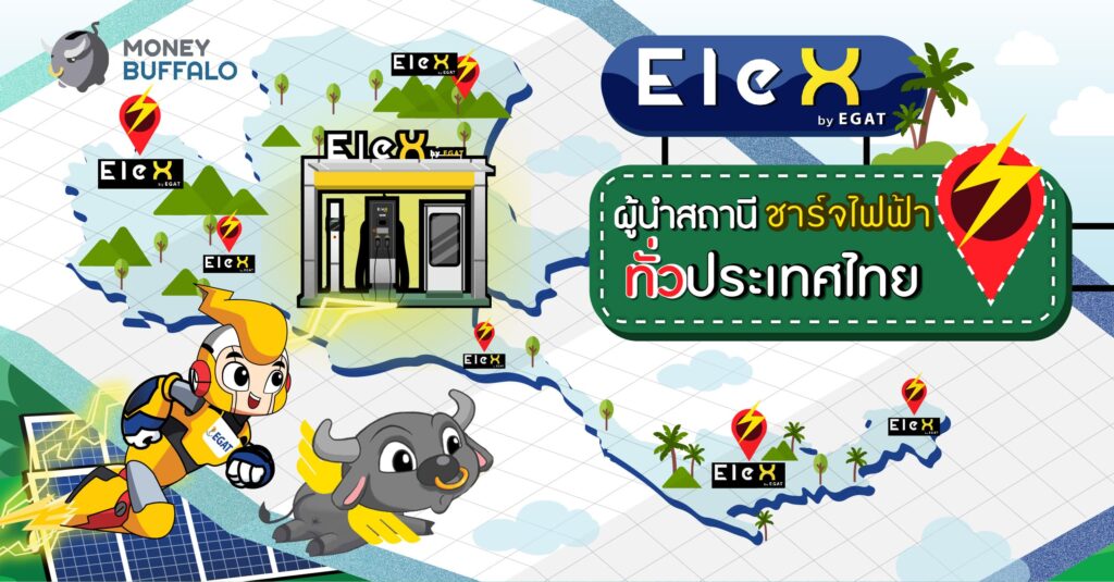 "EleX by EGAT" ผู้นำสถานีชาร์จไฟฟ้าทั่วประเทศไทย