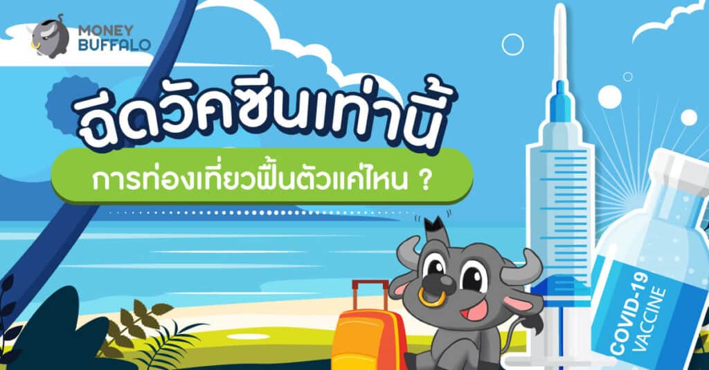 "ฉีดวัคซีน" เท่านี้ การท่องเที่ยวฟื้นตัวแค่ไหน ?