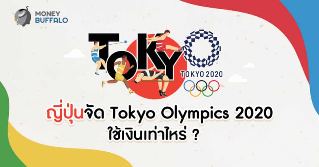 ญี่ปุ่นจัด "Tokyo Olympics 2020" ใช้เงินเท่าไหร่ ?