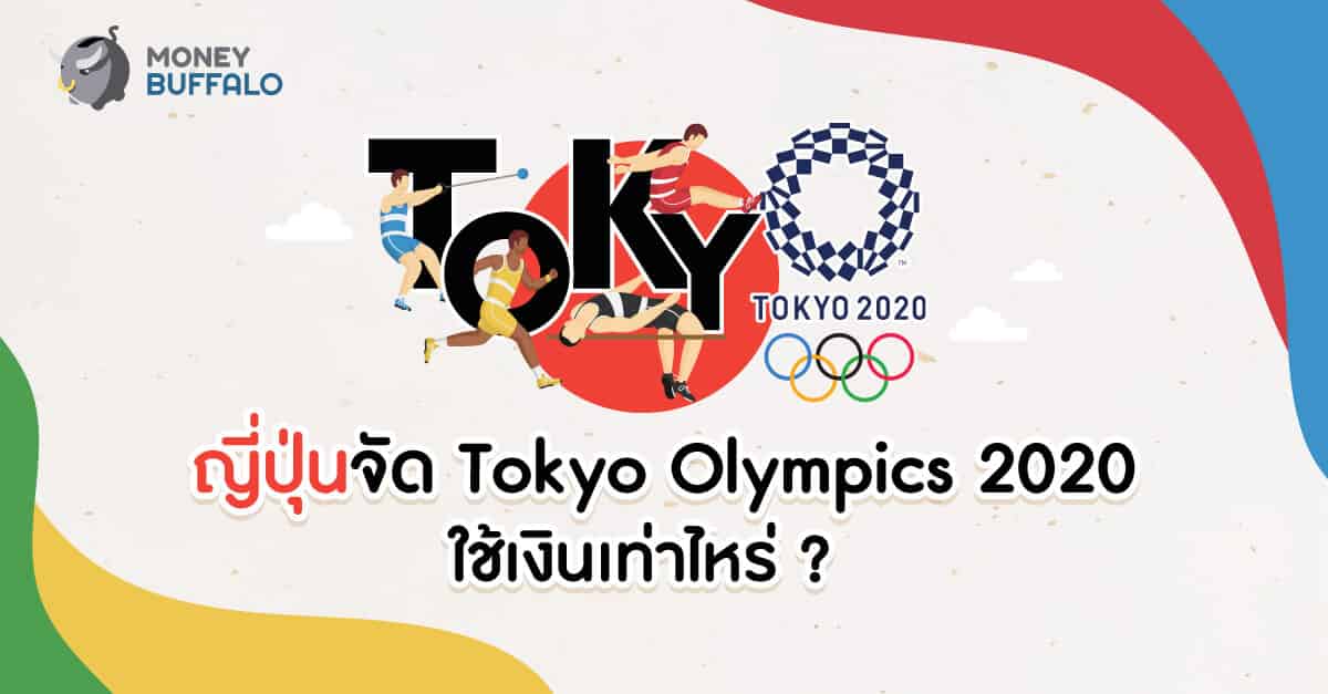 ญี่ปุ่นจัด "Tokyo Olympics 2020" ใช้เงินเท่าไหร่ ?