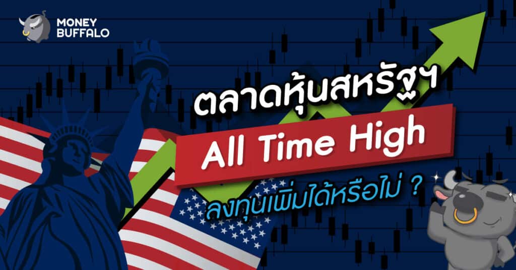 "ตลาดหุ้นสหรัฐ" ทำ All Time High ยังเข้าลงทุนเพิ่มได้หรือไม่ ?