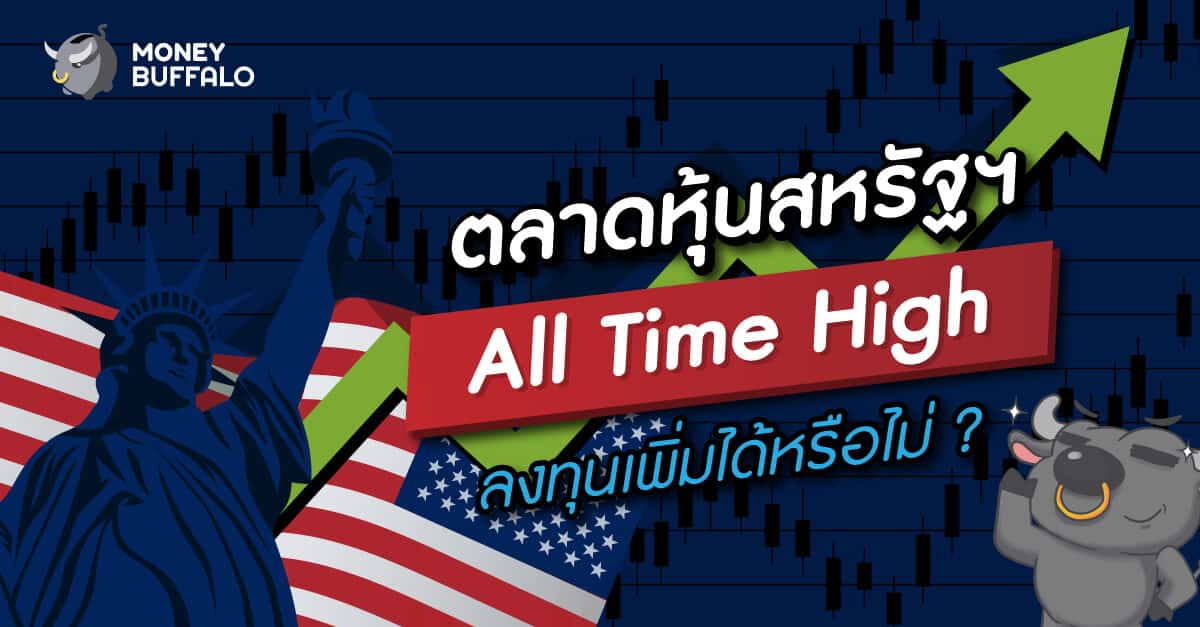 "ตลาดหุ้นสหรัฐ" ทำ All Time High ยังเข้าลงทุนเพิ่มได้หรือไม่ ?