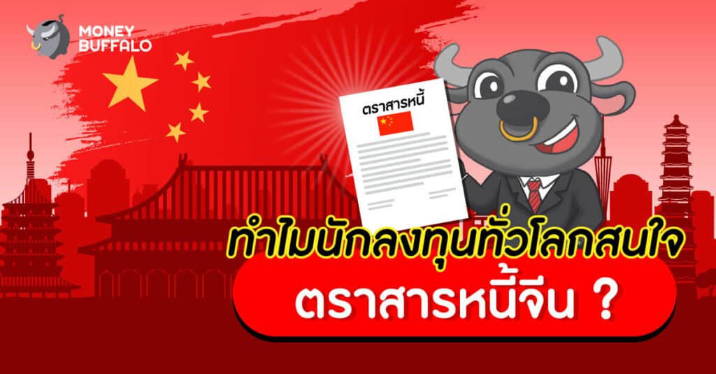 ทำไมนักลงทุนทั่วโลกสนใจ "ตราสารหนี้จีน" ?