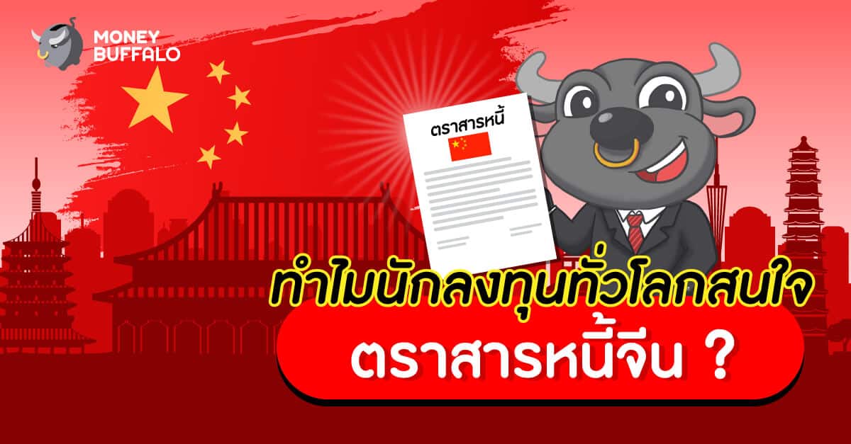 ทำไมนักลงทุนทั่วโลกสนใจ "ตราสารหนี้จีน" ?