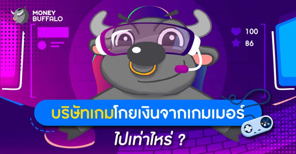 บริษัทเกมโกยเงินจาก "เกมเมอร์" ไปเท่าไหร่ ?
