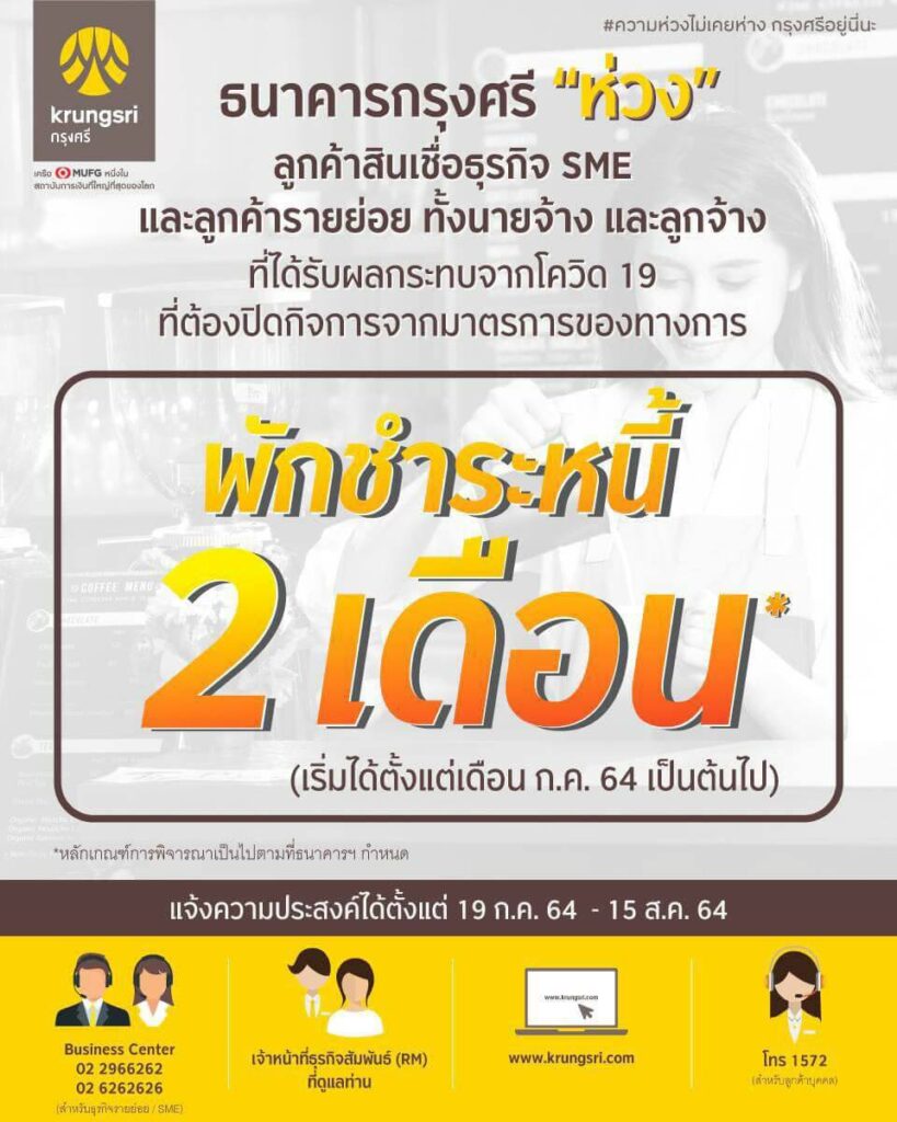 [อัปเดต ก.ค. 64] สรุปแบงก์ที่เข้าร่วม ลงทะเบียน "พักหนี้" 2 เดือน มีที่ไหนบ้าง ?