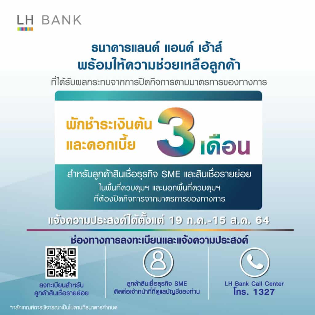 [อัปเดต ก.ค. 64] สรุปแบงก์ที่เข้าร่วม ลงทะเบียน "พักหนี้" 2 เดือน มีที่ไหนบ้าง ?