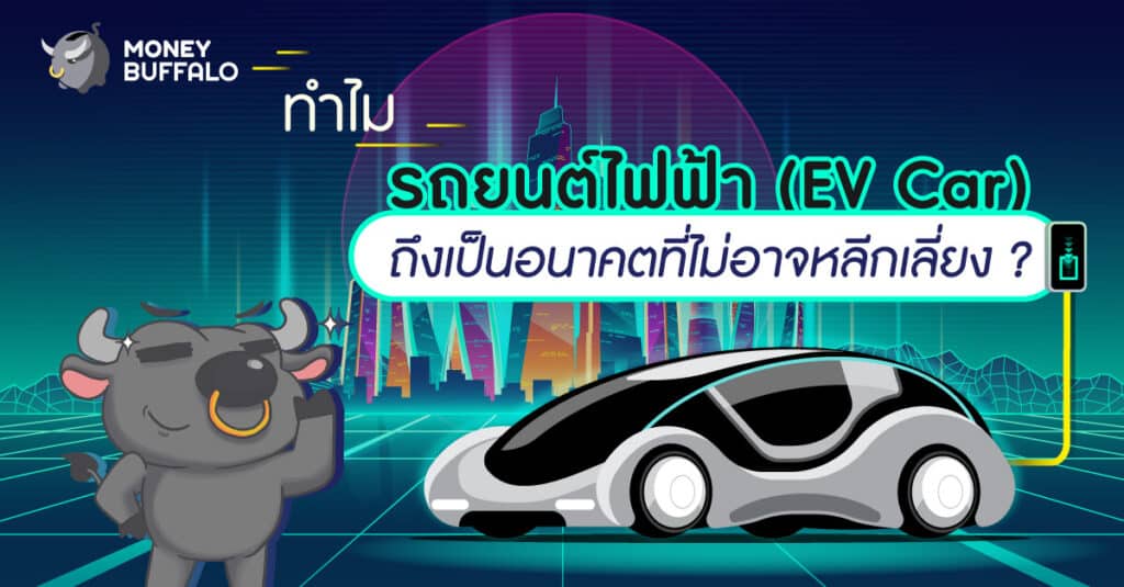 ทำไม "รถยนต์ไฟฟ้า" (EV Car) ถึงเป็นอนาคตที่ไม่อาจหลีกเลี่ยง ?