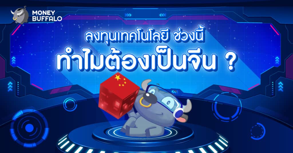 "ลงทุนเทคโนโลยี" ช่วงนี้ ทำไมต้องเป็นจีน ?