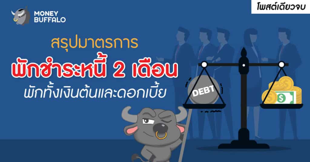 [สรุปโพสต์เดียวจบ] มาตรการ "พักชำระหนี้" 2 เดือน พักทั้งเงินต้นและดอกเบี้ย ช่วยเหลือลูกหนี้รายย่อย