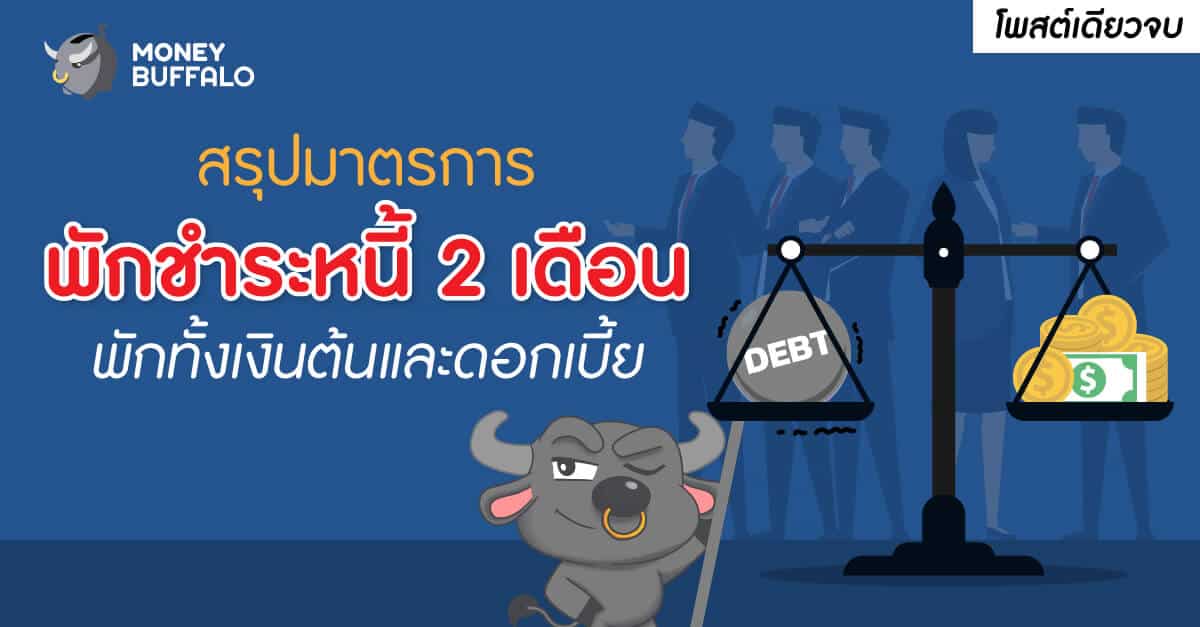 [สรุปโพสต์เดียวจบ] มาตรการ "พักชำระหนี้" 2 เดือน พักทั้งเงินต้นและดอกเบี้ย ช่วยเหลือลูกหนี้รายย่อย