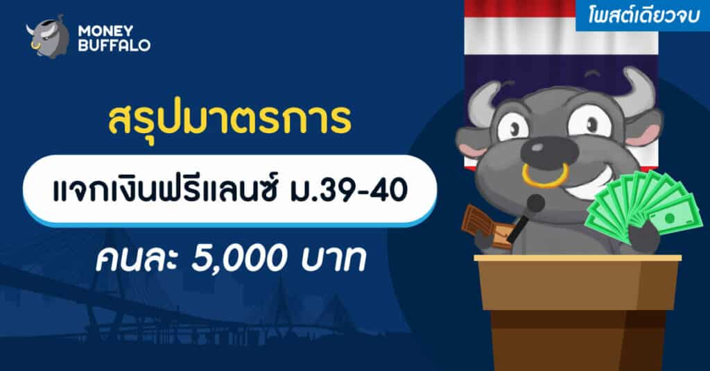 [สรุปโพสต์เดียวจบ] มาตรการ "แจกเงินฟรีแลนซ์" ม.39-40 คนละ 5,000 บาท