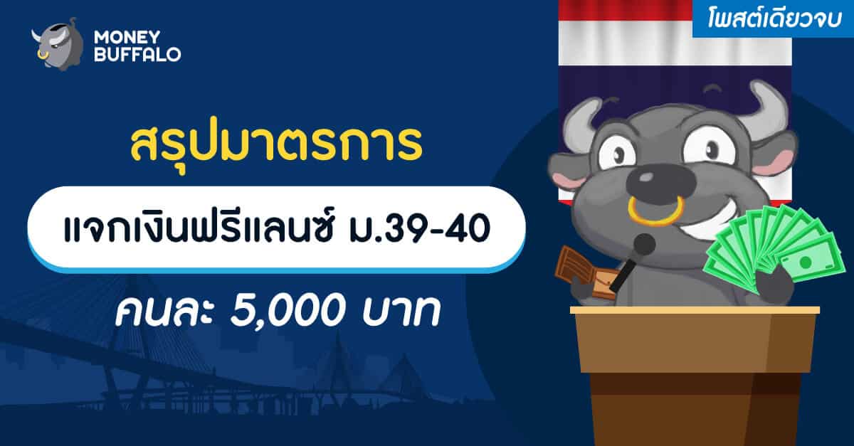 [สรุปโพสต์เดียวจบ] มาตรการ "แจกเงินฟรีแลนซ์" ม.39-40 คนละ 5,000 บาท