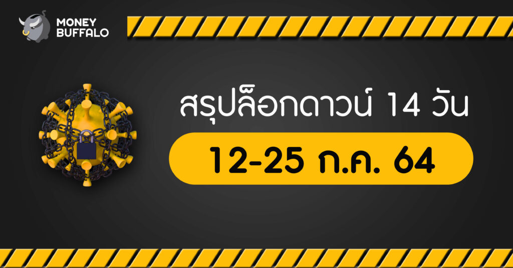 สรุปล็อกดาวน์ "Lockdown" 14 วัน (12-25 ก.ค. 64) มีอะไรบ้าง ?