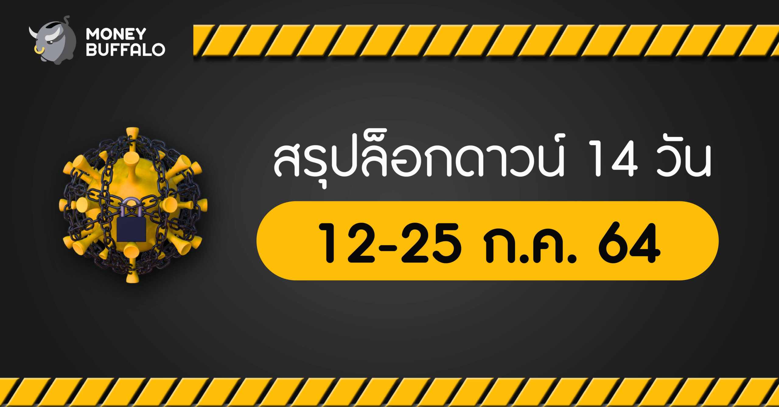 สรุปล็อกดาวน์ "Lockdown" 14 วัน (12-25 ก.ค. 64) มีอะไรบ้าง ?