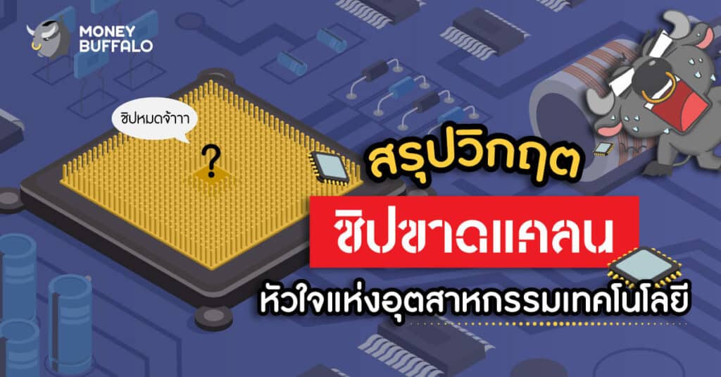 สรุปวิกฤต “ชิปขาดแคลน” หัวใจแห่งอุตสาหกรรมเทคโนโลยี