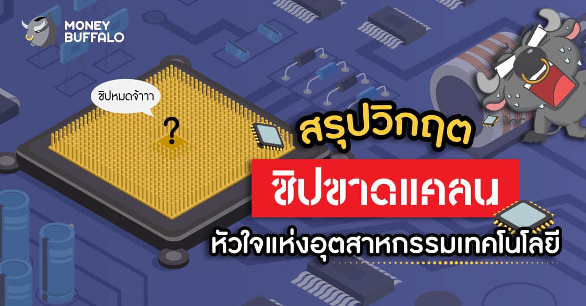 สรุปวิกฤต “ชิปขาดแคลน” หัวใจแห่งอุตสาหกรรมเทคโนโลยี