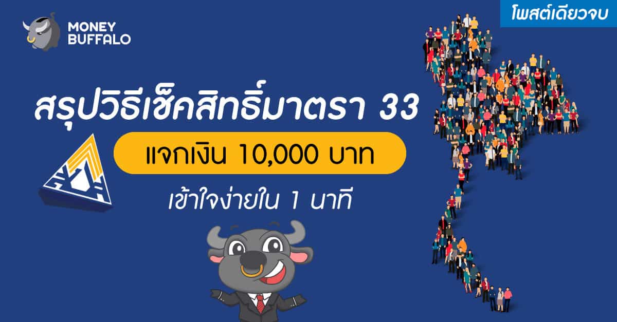 [สรุปโพสต์เดียวจบ] วิธี "เช็คสิทธิ์มาตรา 33" แจกเงิน 10,000 บาท เข้าใจง่ายใน 1 นาที