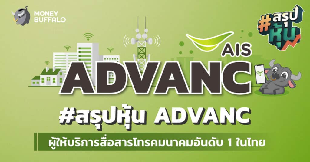 สรุป "หุ้น ADVANC" ผู้ให้บริการสื่อสารโทรคมนาคมอันดับ 1 ในไทย