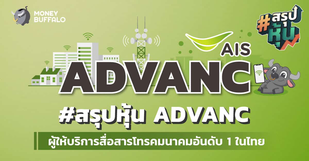 สรุป "หุ้น ADVANC" ผู้ให้บริการสื่อสารโทรคมนาคมอันดับ 1 ในไทย