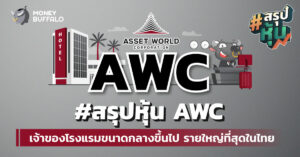สรุป "หุ้น AWC" ​เจ้าของโรงแรมขนาดกลางขึ้นไป รายใหญ่ที่สุดในไทย