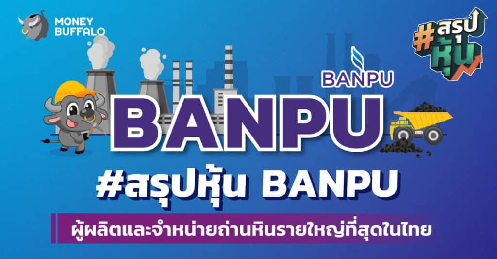 สรุป "หุ้น BANPU" ผู้ผลิตและจำหน่ายถ่านหินรายใหญ่ที่สุดในไทย