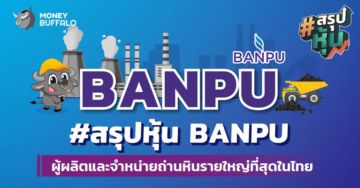 สรุป "หุ้น BANPU" ผู้ผลิตและจำหน่ายถ่านหินรายใหญ่ที่สุดในไทย