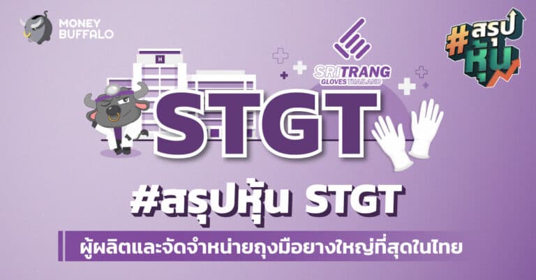 สรุป "หุ้น STGT" ผู้ผลิตและจัดจำหน่ายถุงมือยางใหญ่ที่สุดในไทย