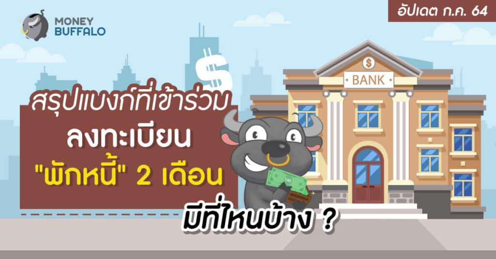 [อัปเดต ก.ค. 64] สรุปแบงก์ที่เข้าร่วม ลงทะเบียน "พักหนี้" 2 เดือน มีที่ไหนบ้าง ?
