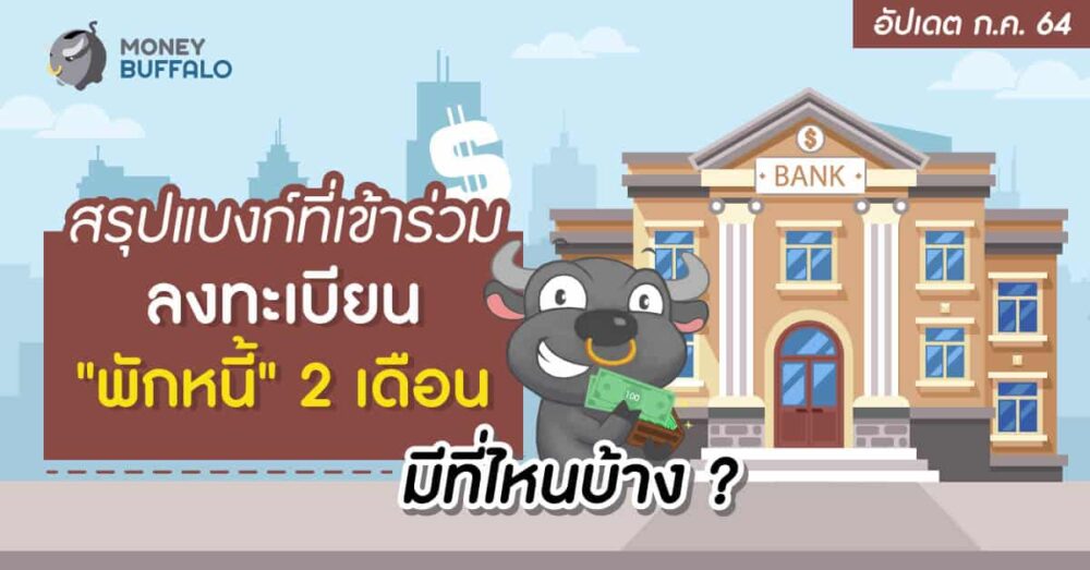 [อัปเดต ก.ค. 64] สรุปแบงก์ที่เข้าร่วม ลงทะเบียน "พักหนี้" 2 เดือน มีที่ไหนบ้าง ?
