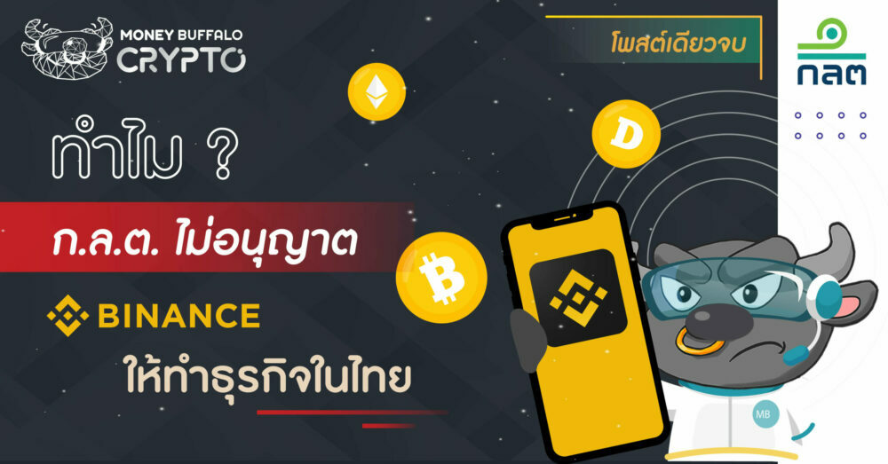 [สรุปโพสต์เดียวจบ] ทำไม "ก.ล.ต. ไม่อนุญาต" ให้ Binance ทำธุรกิจในไทย ?