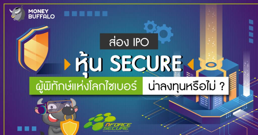 ส่อง IPO "หุ้น SECURE" ผู้พิทักษ์แห่งโลกไซเบอร์ น่าลงทุนหรือไม่ ?