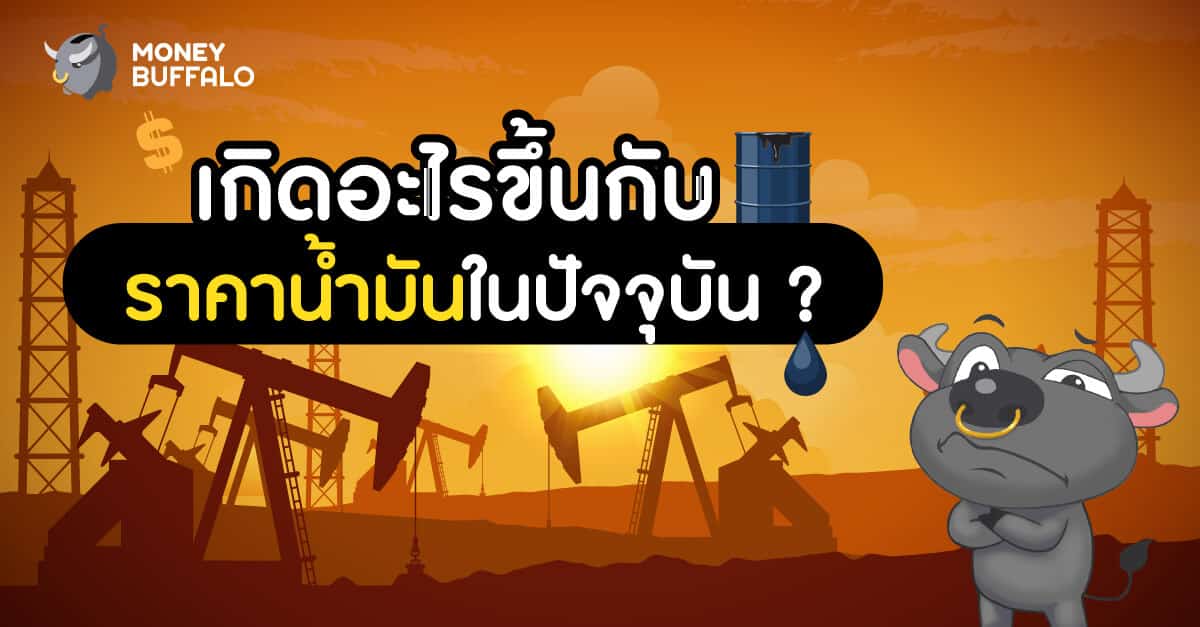 เกิดอะไรขึ้นกับ "ราคาน้ำมัน" ในปัจจุบัน ?