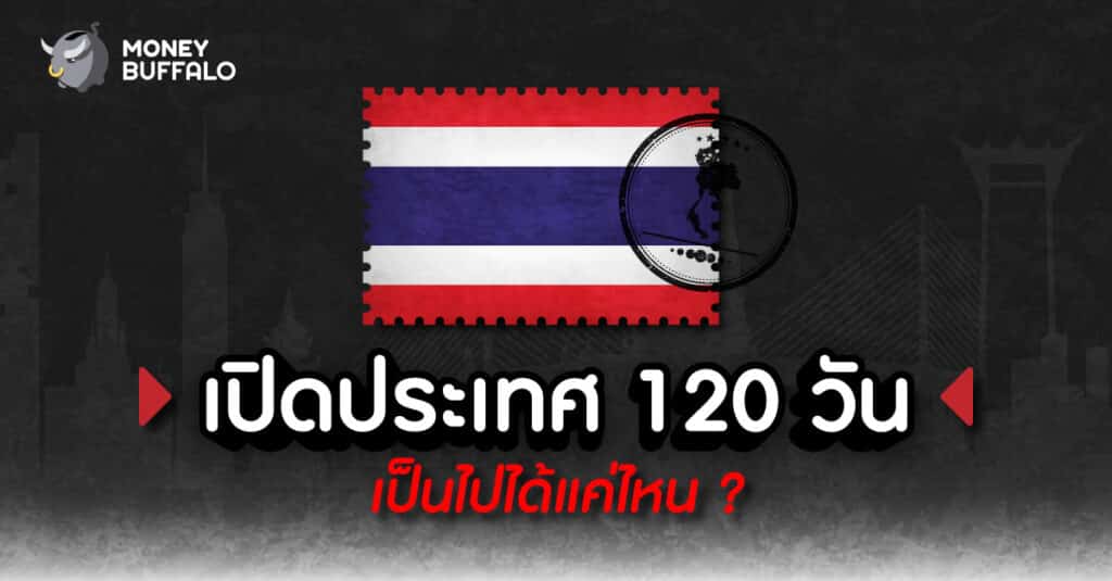 "เปิดประเทศ 120 วัน" เป็นไปได้แค่ไหน ?