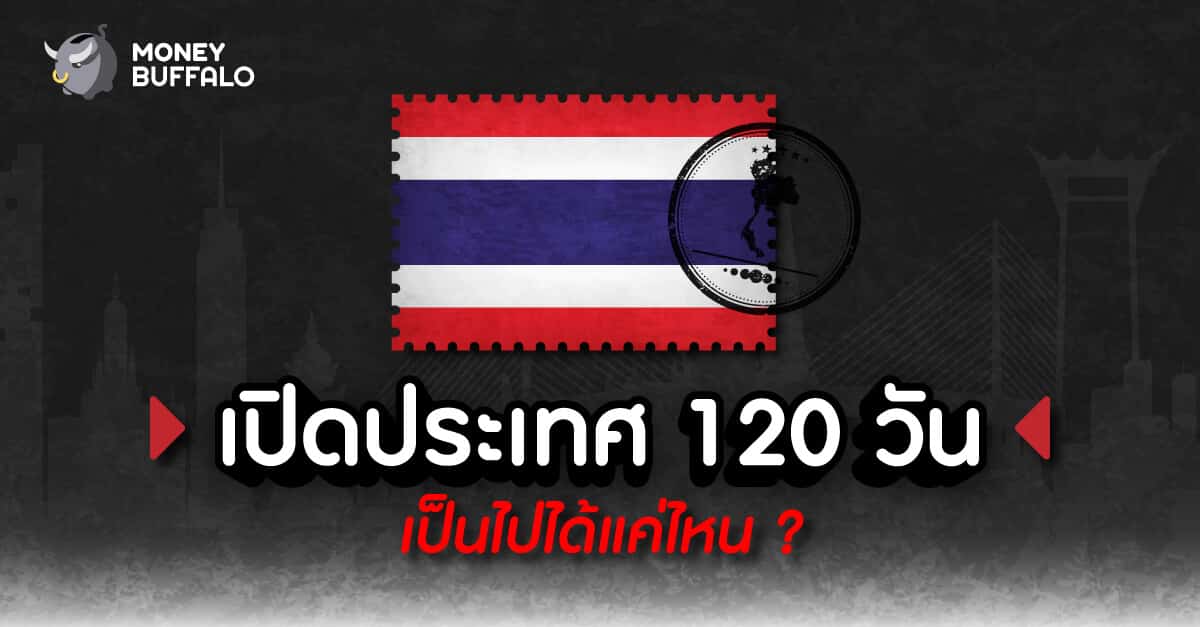 "เปิดประเทศ 120 วัน" เป็นไปได้แค่ไหน ?