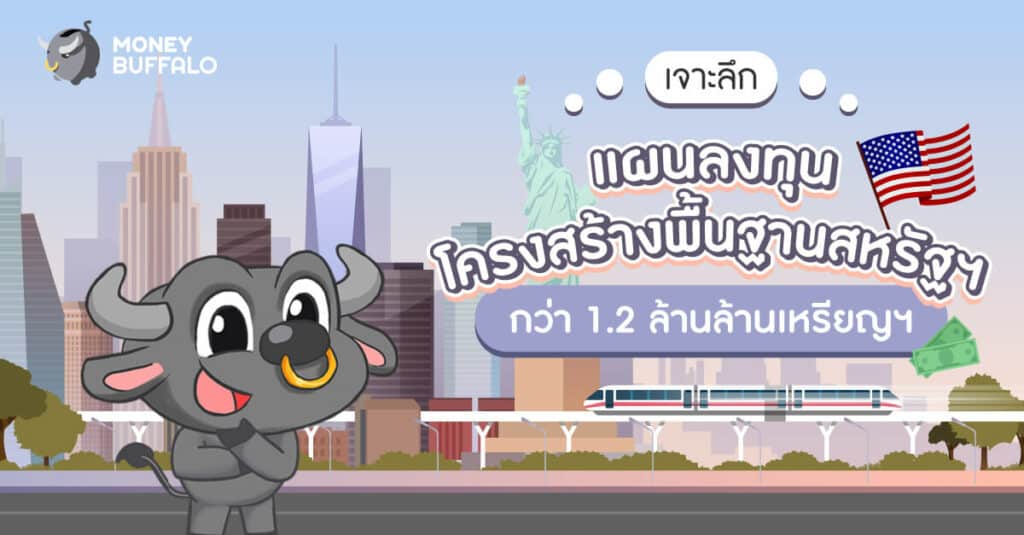 เจาะลึก "แผนลงทุนโครงสร้างพื้นฐานสหรัฐฯ" กว่า 1.2 ล้านล้านเหรียญฯ