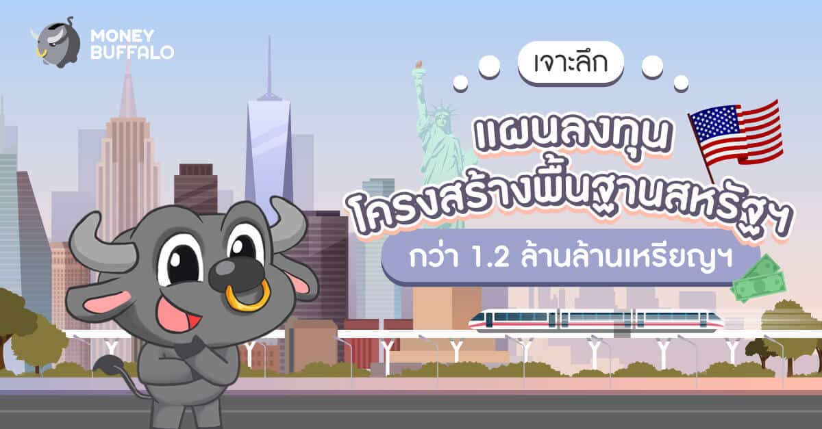 เจาะลึก "แผนลงทุนโครงสร้างพื้นฐานสหรัฐฯ" กว่า 1.2 ล้านล้านเหรียญฯ