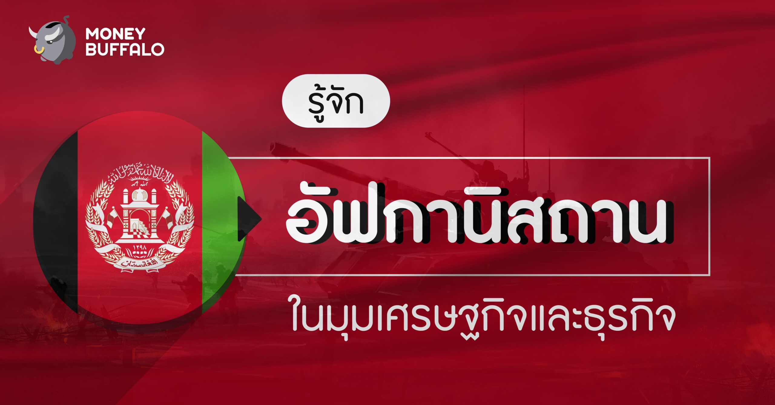 รู้จัก "อัฟกานิสถาน" ดินแดนแห่งสงคราม ในมุมเศรษฐกิจและธุรกิจ