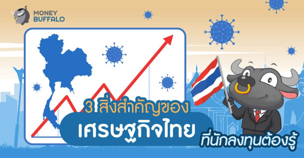 3 สิ่งสำคัญของ “เศรษฐกิจไทย” ที่นักลงทุนต้องรู้