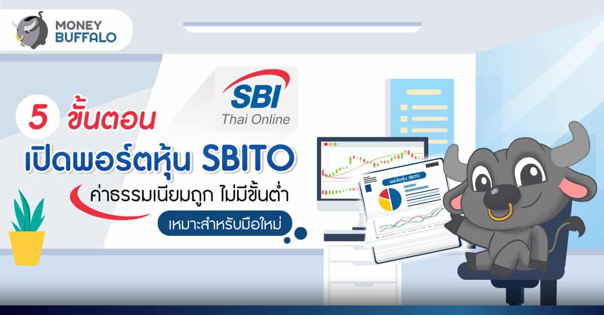 5 ขั้นตอน เปิดพอร์ตหุ้น Sbito ค่าธรรมเนียมถูก ไม่มีขั้นต่ำ  เหมาะสำหรับมือใหม่