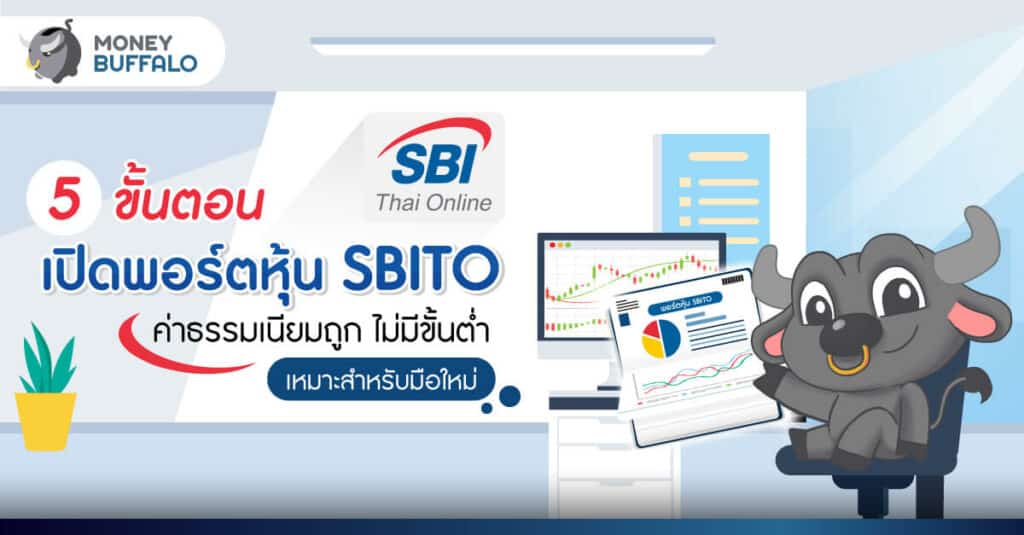 5 ขั้นตอน “เปิดพอร์ตหุ้น SBITO” ค่าธรรมเนียมถูก ไม่มีขั้นต่ำ เหมาะสำหรับมือใหม่