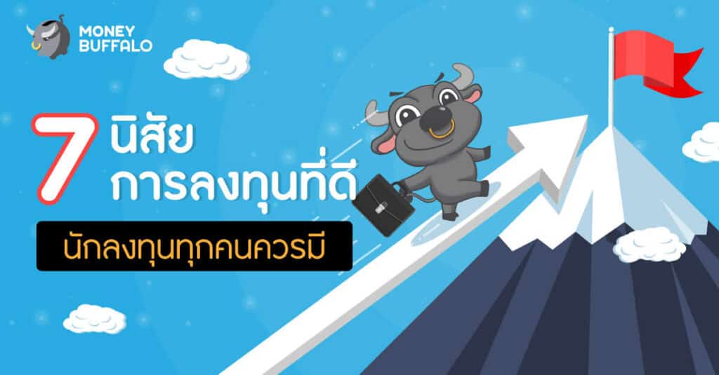 7 "นิสัยการลงทุน" ที่ดี นักลงทุนทุกคนควรมี